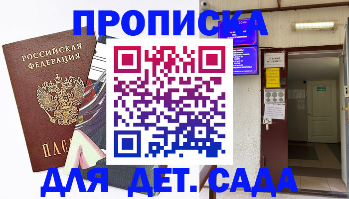 регистрация для дет. сада в Купино